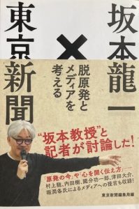 『坂本龍一×東京新聞　脱原発とメディアを考える』の表紙